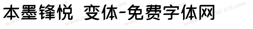本墨锋悦 变体字体转换